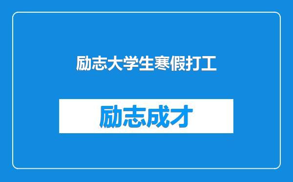 励志大学生寒假打工