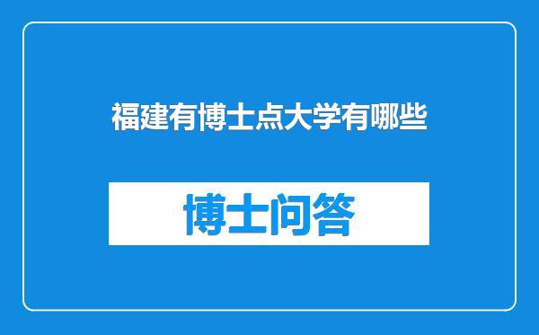 福建有博士点大学有哪些