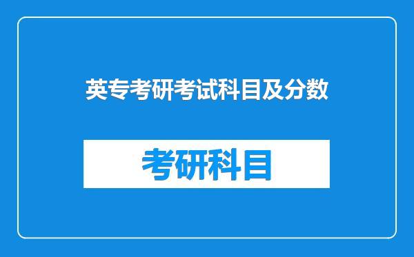 英专考研考试科目及分数