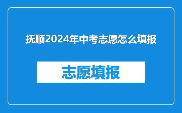 抚顺2024年中考志愿怎么填报