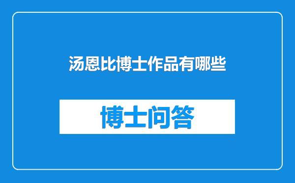 汤恩比博士作品有哪些