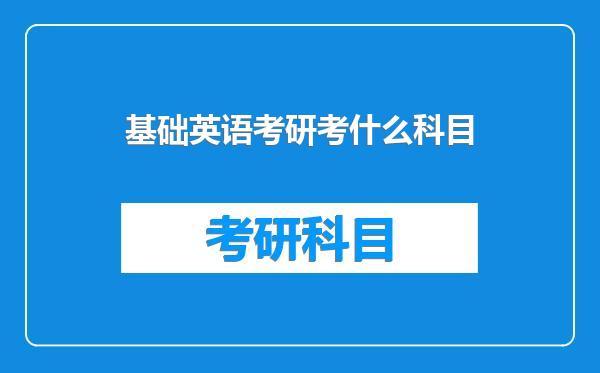 基础英语考研考什么科目