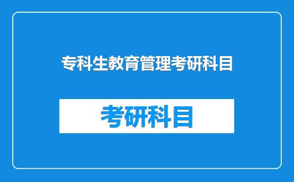 专科生教育管理考研科目