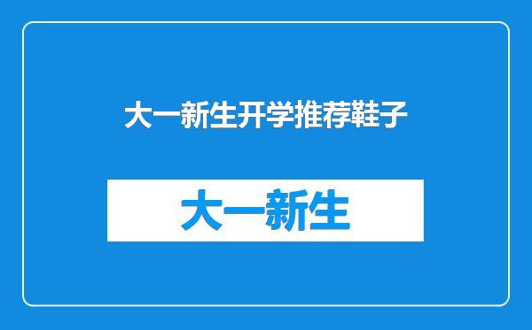 大一新生开学推荐鞋子