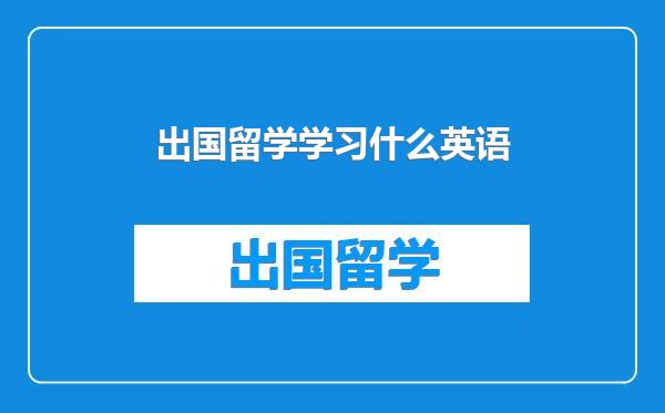出国留学学习什么英语