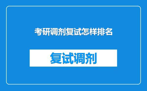 考研调剂复试怎样排名