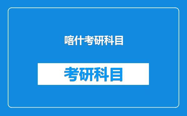 喀什考研科目