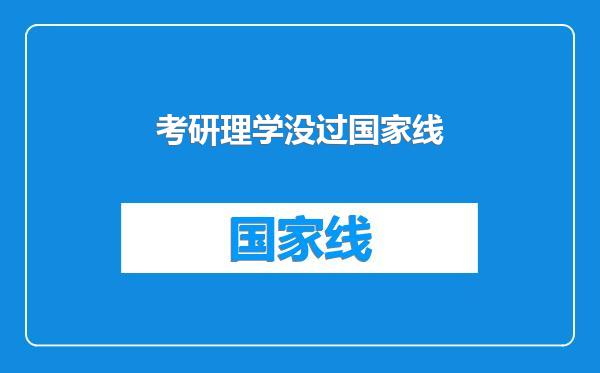 考研理学没过国家线