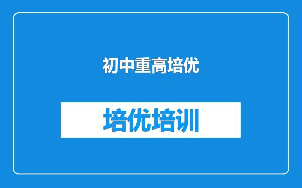 初中重高培优