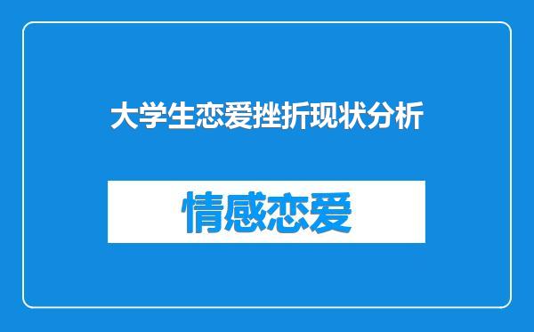 大学生恋爱挫折现状分析