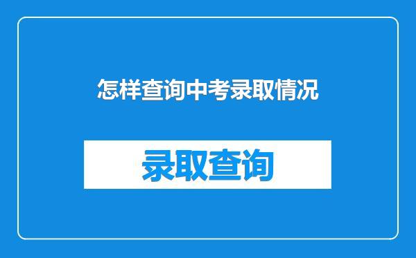 怎样查询中考录取情况