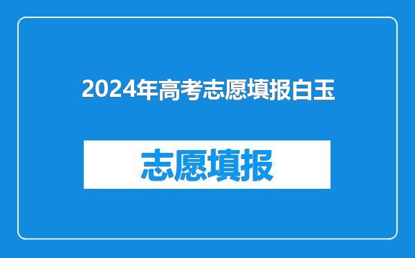 2024年高考志愿填报白玉
