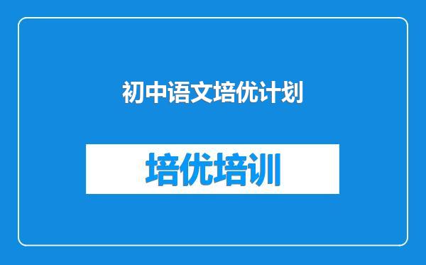 初中语文培优计划
