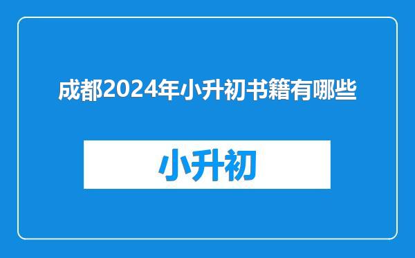 成都2024年小升初书籍有哪些