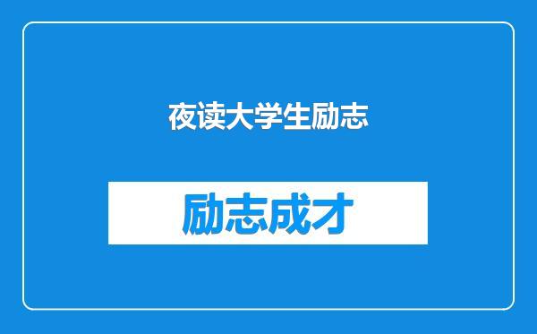 夜读大学生励志