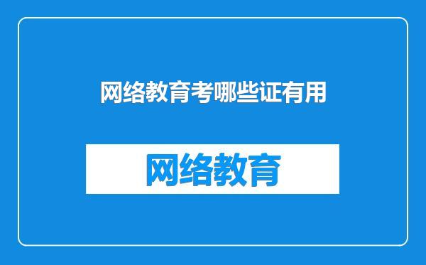 网络教育考哪些证有用