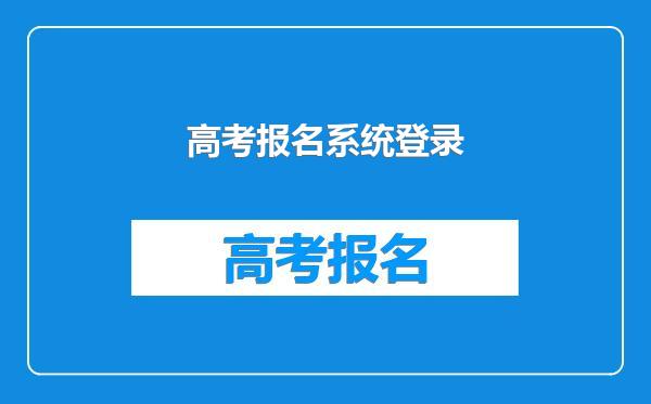 高考报名系统登录
