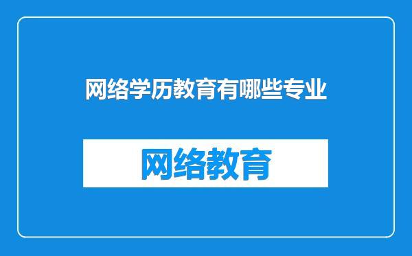 网络学历教育有哪些专业