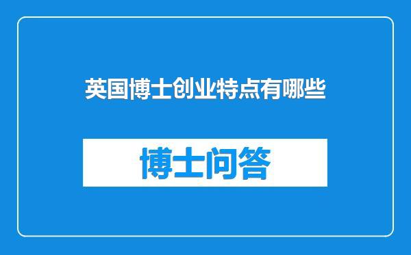 英国博士创业特点有哪些