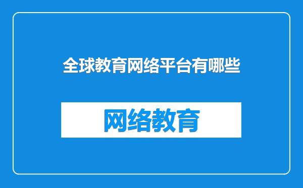 全球教育网络平台有哪些