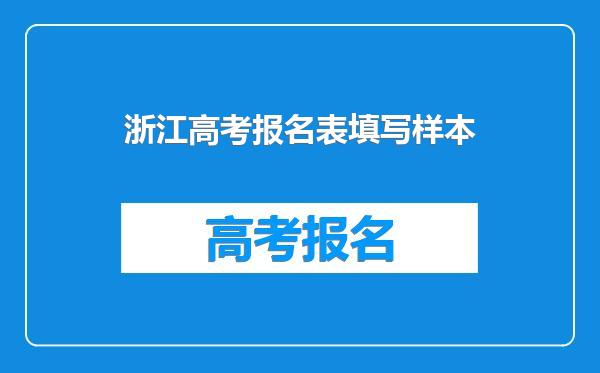 浙江高考报名表填写样本