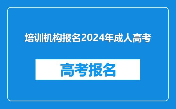 培训机构报名2024年成人高考