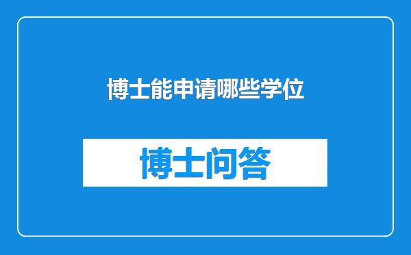 博士能申请哪些学位