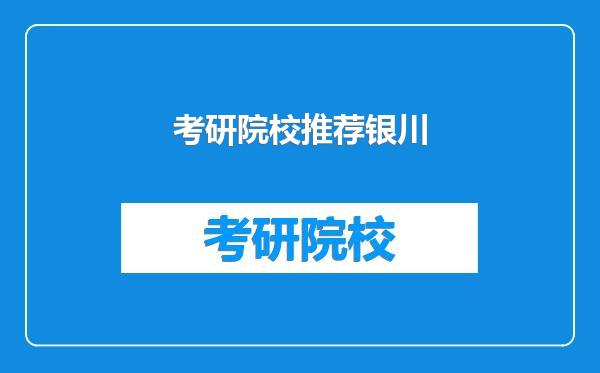 考研院校推荐银川