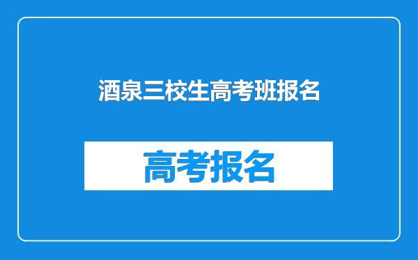 酒泉三校生高考班报名