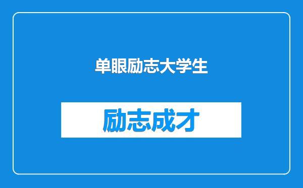 单眼励志大学生