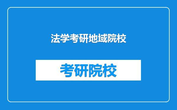 法学考研地域院校
