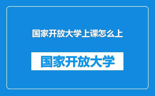 国家开放大学上课怎么上