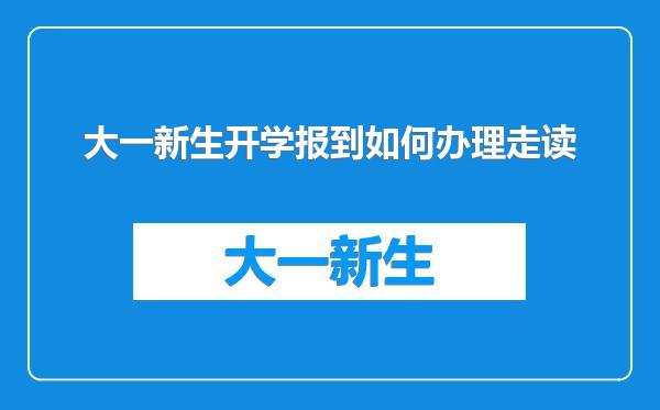 大一新生开学报到如何办理走读