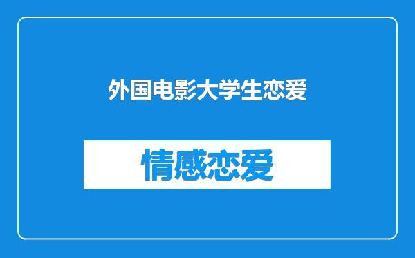外国电影大学生恋爱