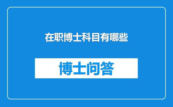 在职博士科目有哪些