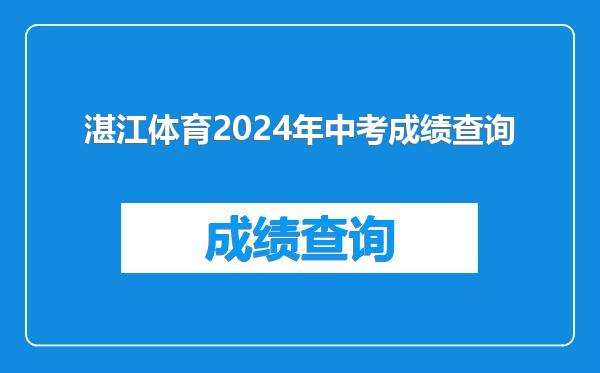湛江体育2024年中考成绩查询