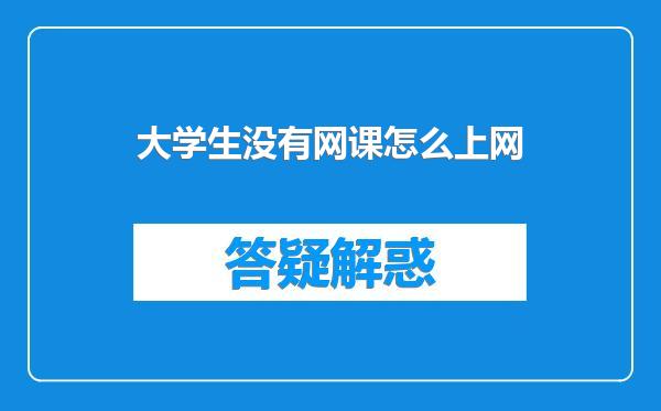大学生没有网课怎么上网