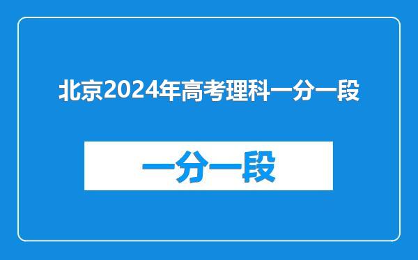 北京2024年高考理科一分一段