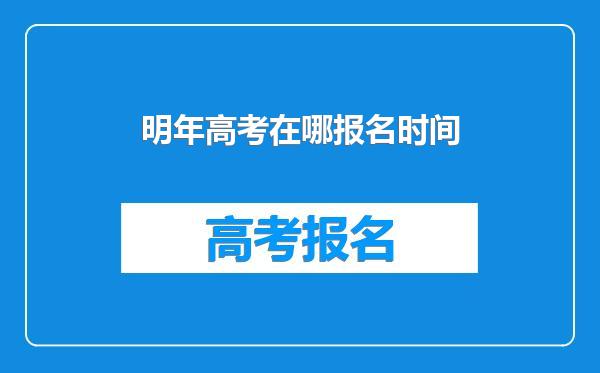 明年高考在哪报名时间