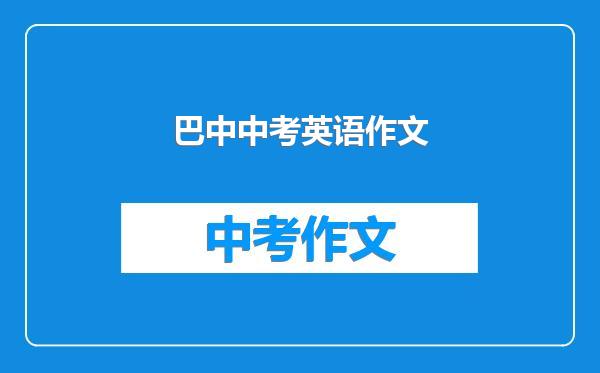 巴中中考英语作文