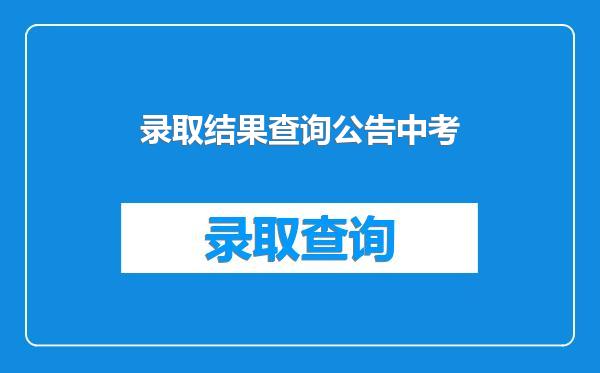 录取结果查询公告中考