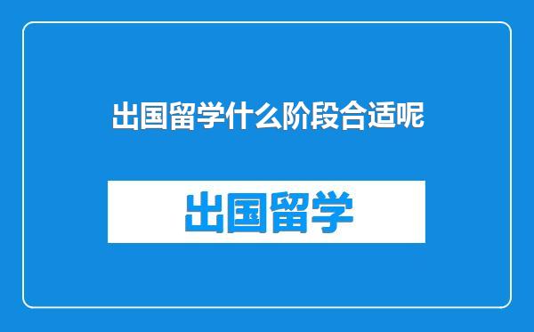 出国留学什么阶段合适呢