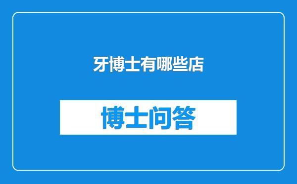 牙博士有哪些店