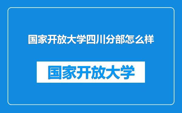 国家开放大学四川分部怎么样