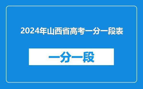 2024年山西省高考一分一段表