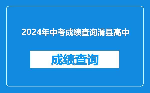 2024年中考成绩查询滑县高中