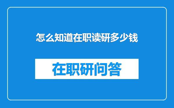 怎么知道在职读研多少钱