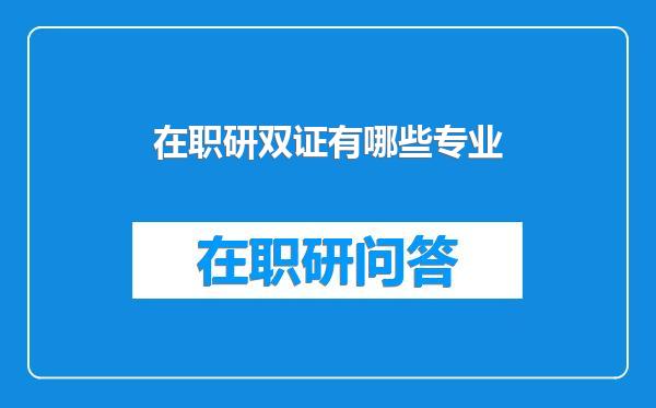 在职研双证有哪些专业