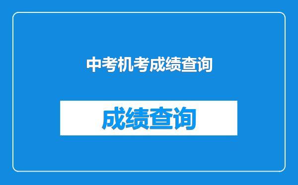 中考机考成绩查询