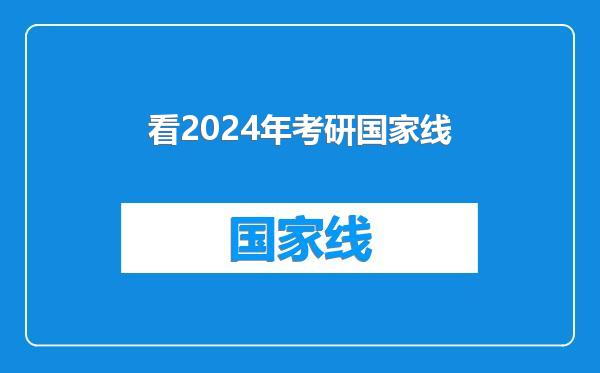 看2024年考研国家线